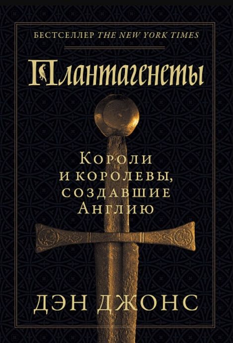 Плантагенеты: Короли и королевы, создавшие Англию | Джонс Дэн  #1