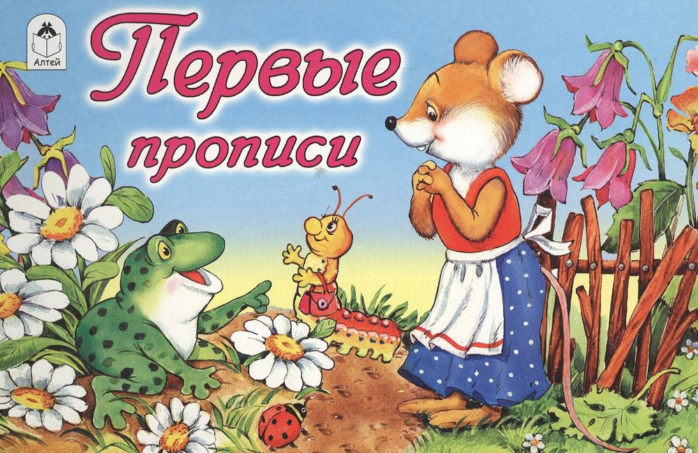 Первые прописи #1