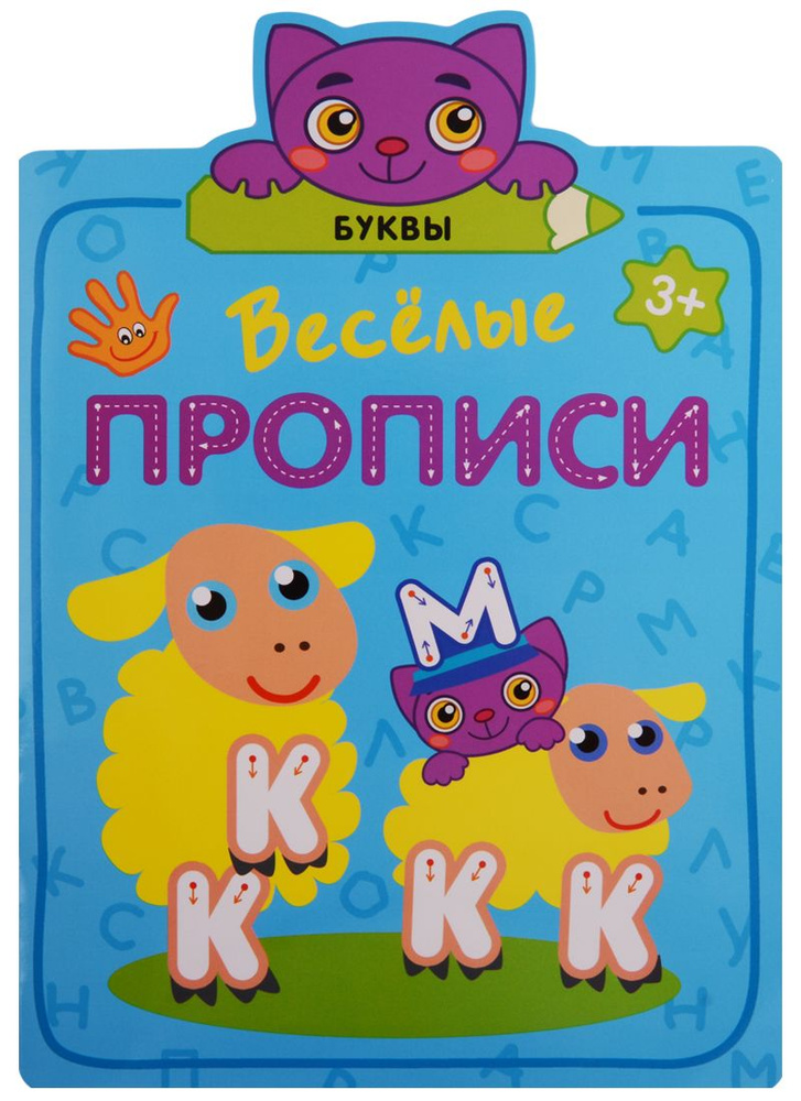 Веселые прописи. Буквы - купить с доставкой по выгодным ценам в ...