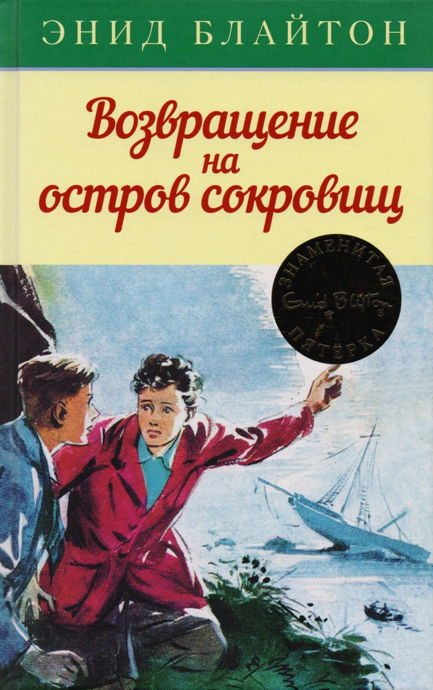 Возвращение на остров сокровищ: приключенческая повесть | Блайтон Энид  #1