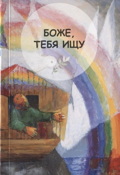 Боже, Тебя ищу. Молитвенник для детей 7-13 лет #1