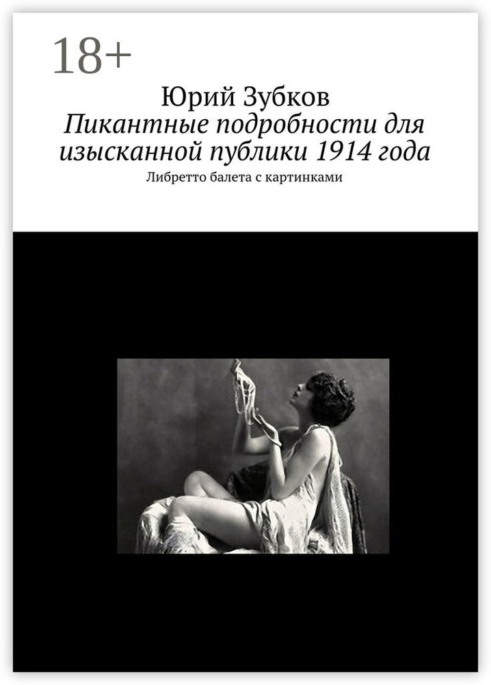 Пикантные подробности для изысканной публики 1914 года. Либретто балета с картинками | Зубков Юрий #1