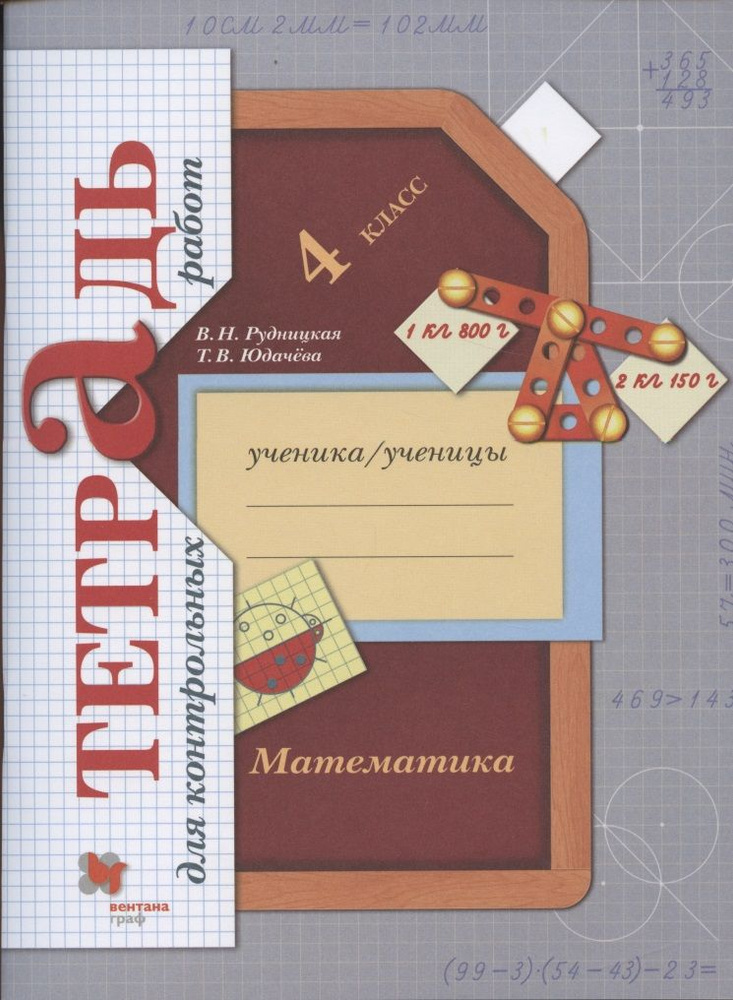 Математика. 4 класс. Тетрадь для контрольных работ - купить с доставкой ...
