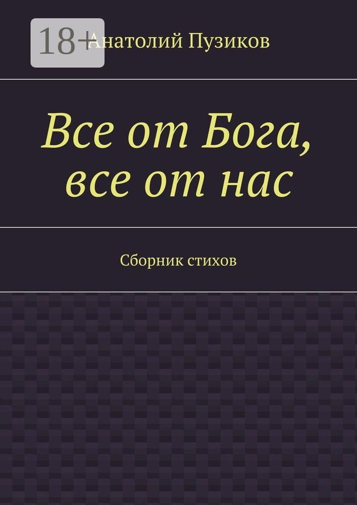Все от Бога, все от нас. Сборник стихов | Пузиков Анатолий #1