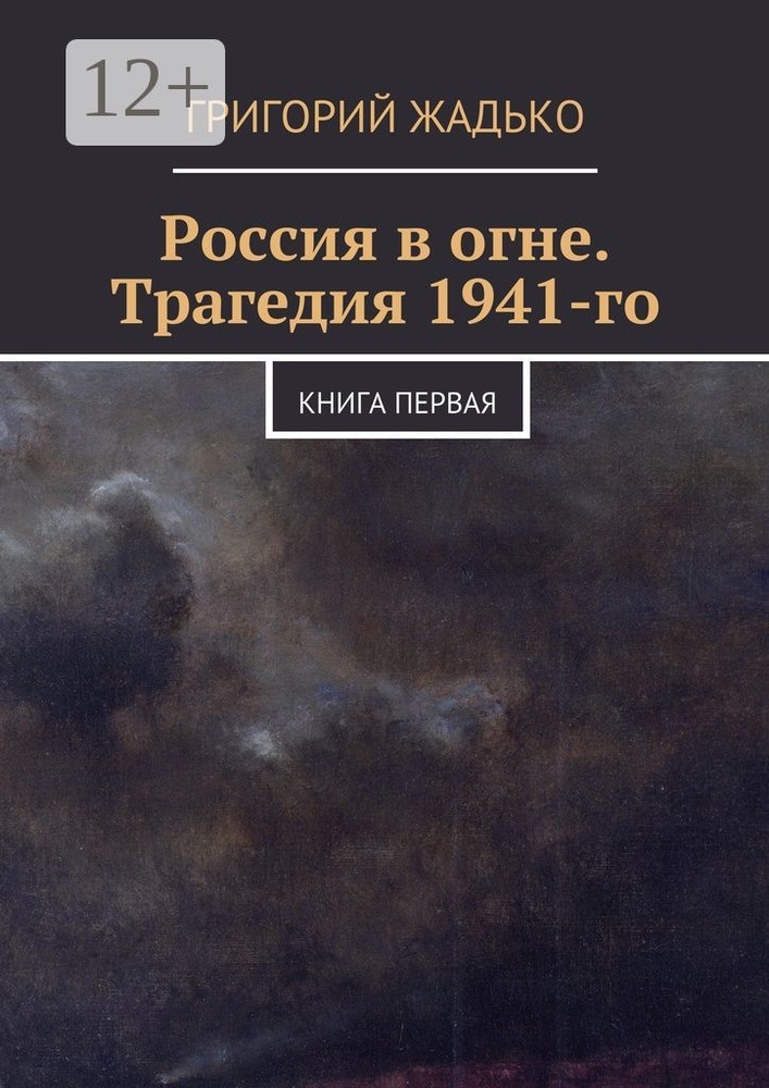 Россия в огне. Трагедия 1941-го. книга первая | Жадько Григорий #1
