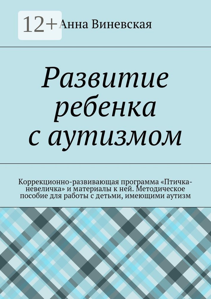 Развитие ребенка с аутизмом. Коррекционно-развивающая программа Птичка-невеличка и материалы к ней. Методическое #1