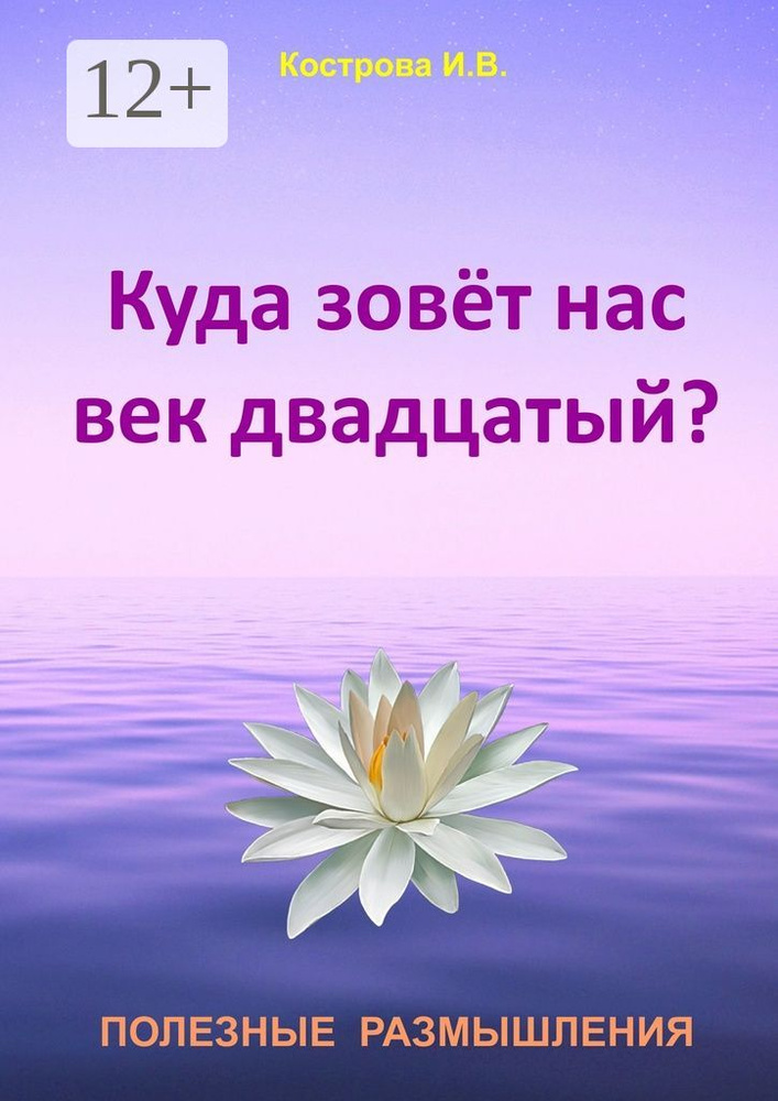 Куда зовёт нас век двадцатый. Полезные размышления #1