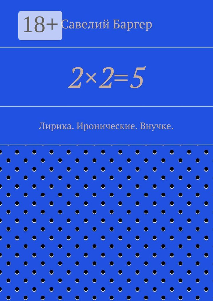 225. Лирика. Иронические. Внучке. | Баргер Савелий #1