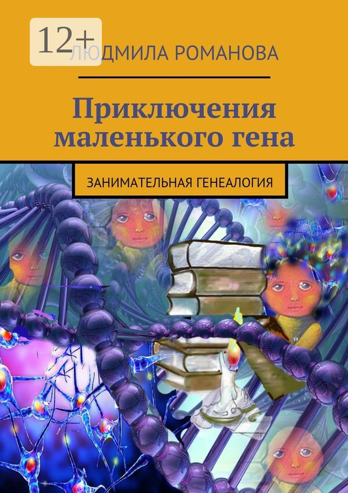 Приключения маленького гена. занимательная генеалогия #1