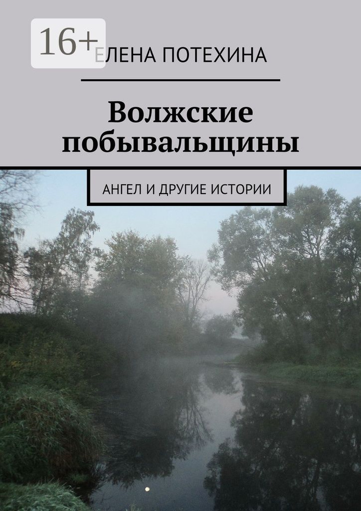 Волжские побывальщины. Ангел и другие истории #1