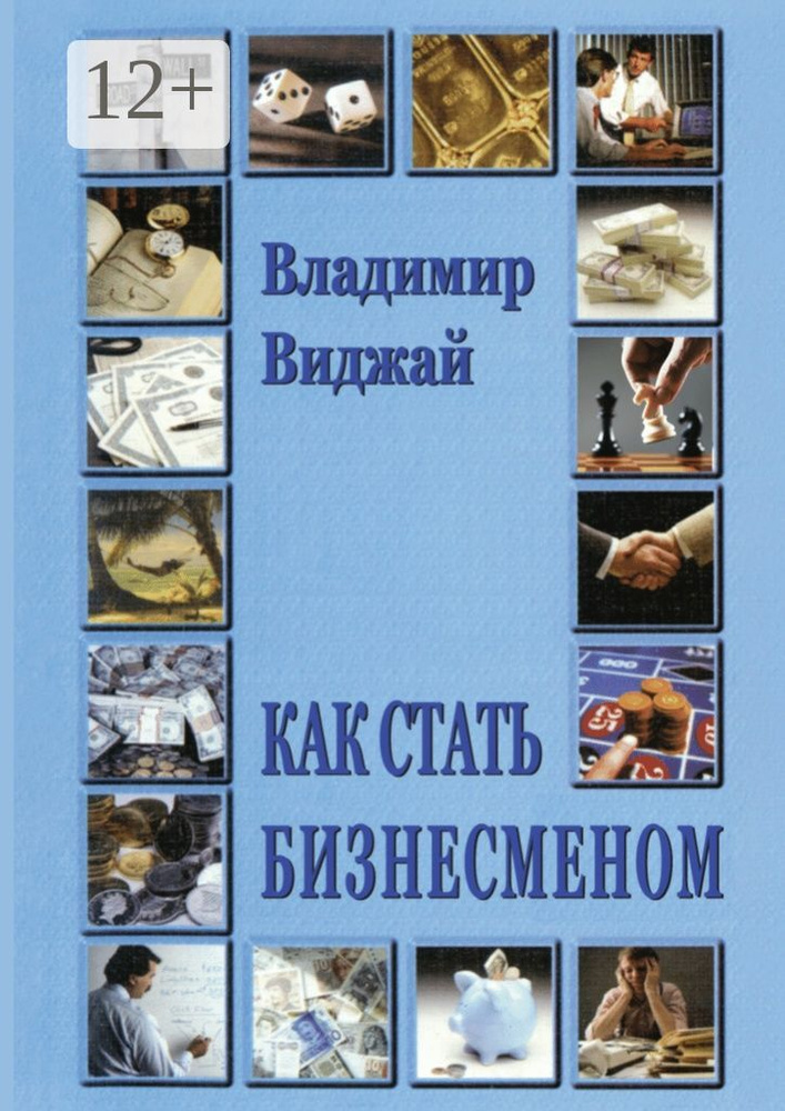 Как стать бизнесменом | Виджай Владимир #1