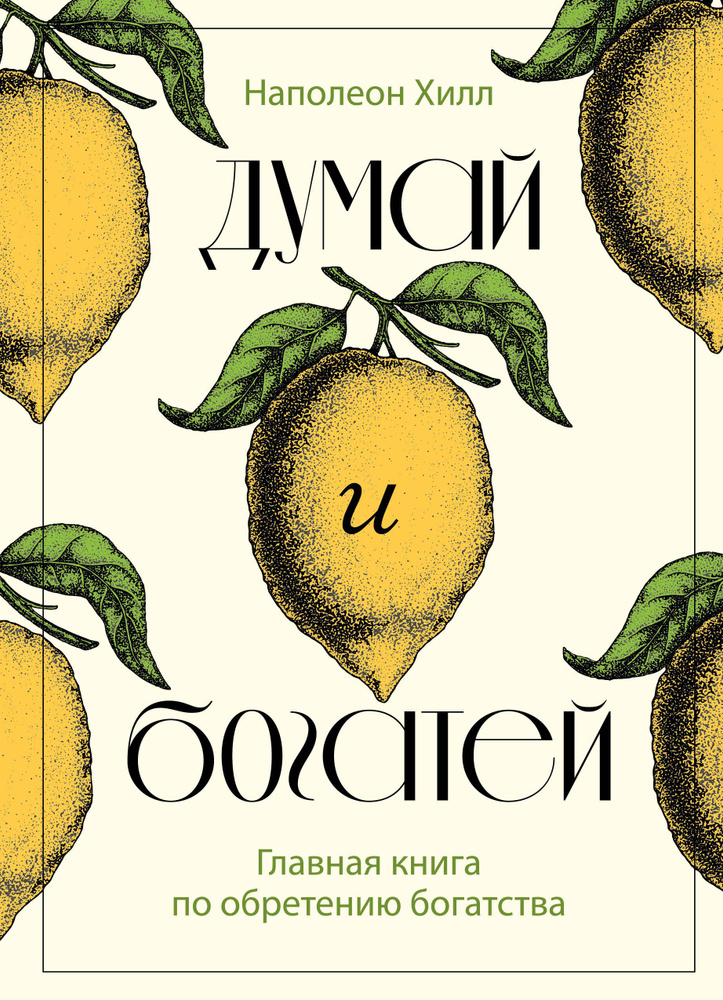 Думай и богатей. Главная книга по обретению богатства | Хилл Наполеон ...