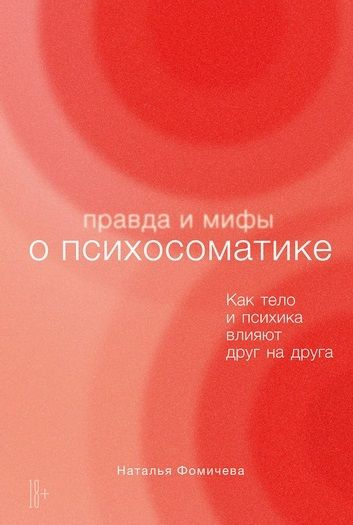 Правда и мифы о психосоматике: Как тело и психика влияют друг на друга | Фомичева Наталья Сергеевна  #1