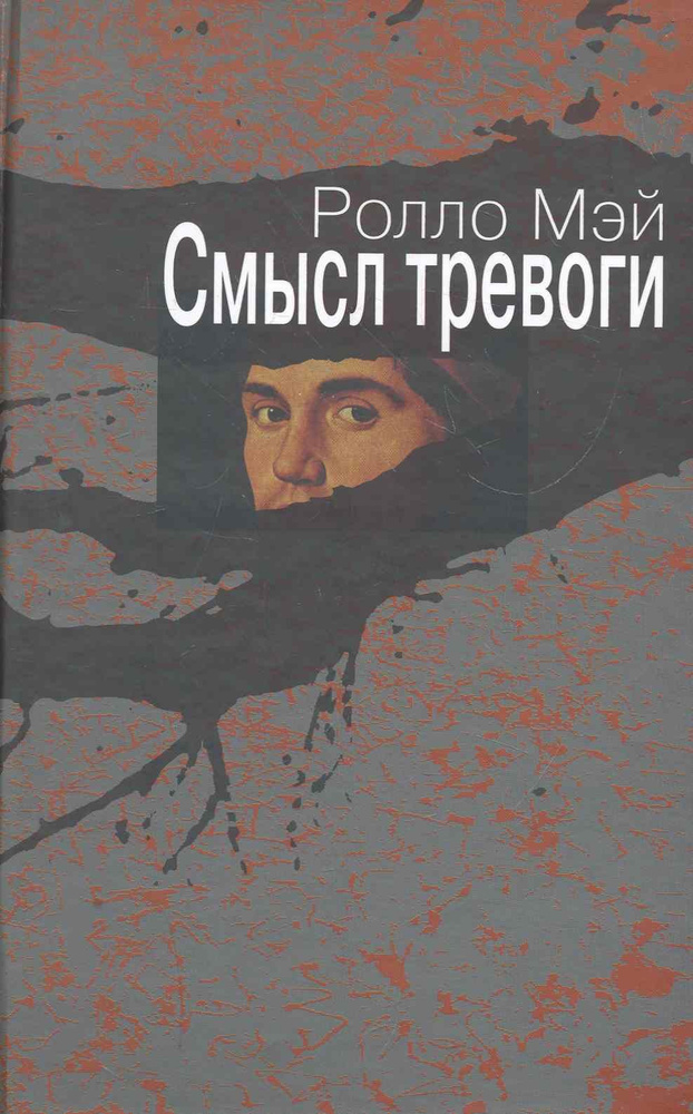 Смысл тревоги / (Современная психология: теория и практика). Мэй Р. (Губанова) | Мэй Ролло  #1