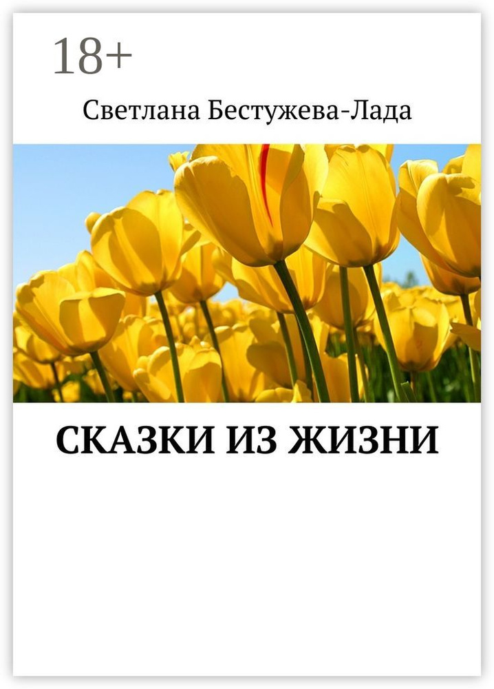 Сказки из жизни | Бестужева-Лада Светлана #1
