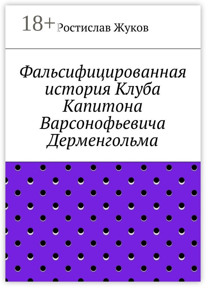 Фальсифицированная история Клуба Капитона Варсонофьевича Дерменгольма | Жуков Ростислав #1