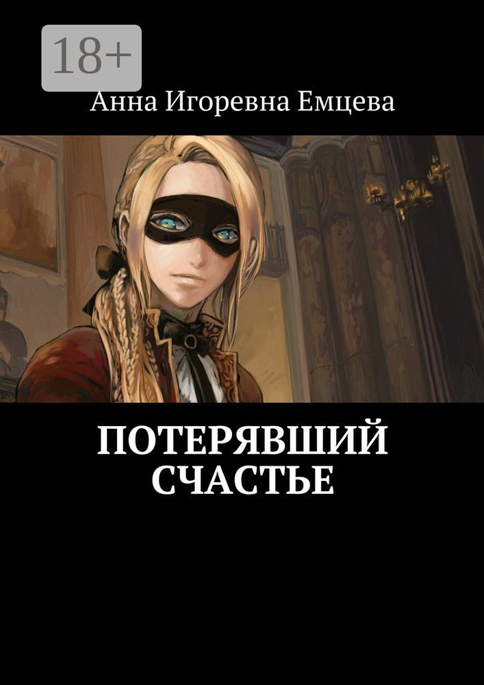 Потерявший счастье | Емцева И. А. #1