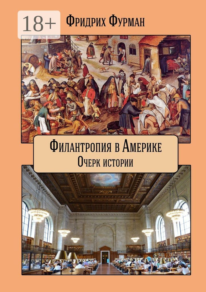 Филантропия в Америке. Очерк истории | Фурман Фридрих #1