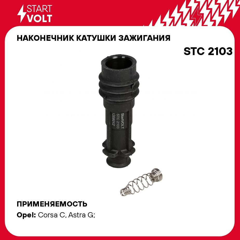 Наконечник катушки зажигания для автомобилей Opel Corsa C (00 )/Astra G (98  ) 1.2i STARTVOLT STC 2103 - Startvolt арт. STC2103 - купить по выгодной  цене в интернет-магазине OZON (389784661)