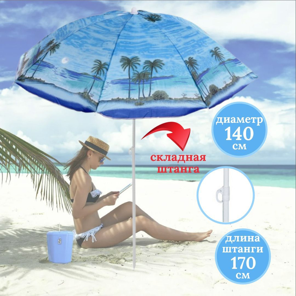 Пляжный зонт, зонтик, для пляжа, складной, от солнца #1
