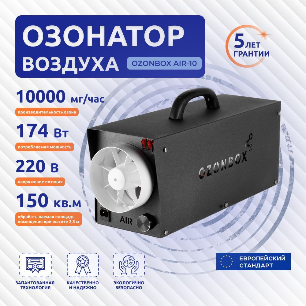 Озонатор для квартиры отзывы. Озонатор озонбокс. Озонатор воздуха Ozonbox. Озонатор воздуха промышленный Ozonbox Air. Ozonbox артикул.