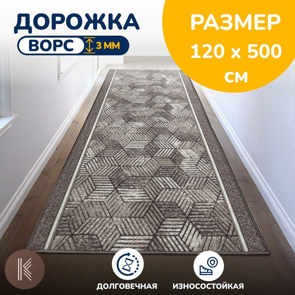 Ковровая паласная дорожка 1,2 х 5 м (120 х 500 см) на отрез на пол в коридор, гостиную на балкон, кухню #1