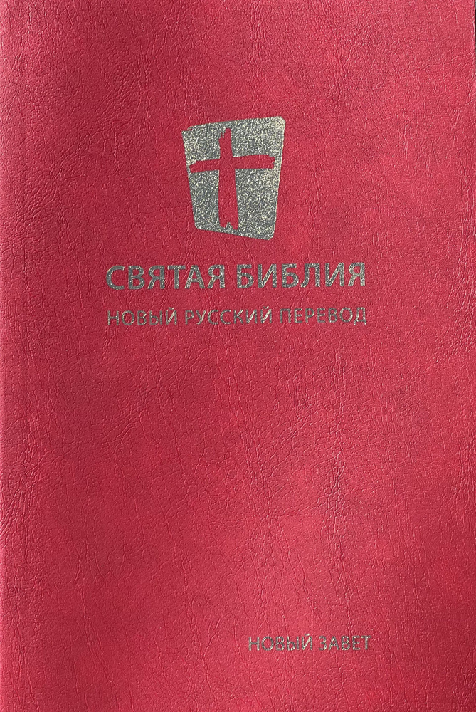 Святая Библия (НОВЫЙ ЗАВЕТ) средний, бордовый, 140х205, Новый русский перевод, МБО (NRT)  #1