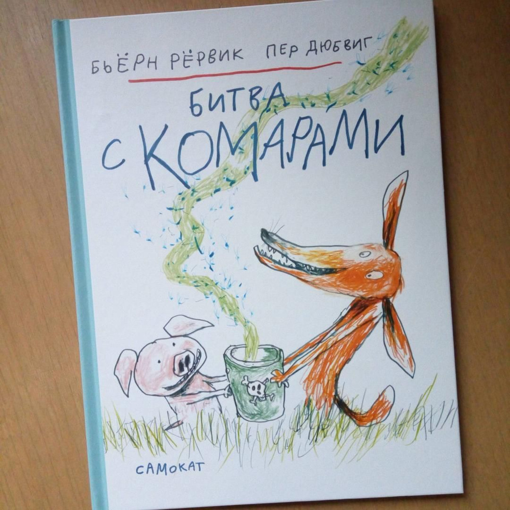 Битва с комарами #1