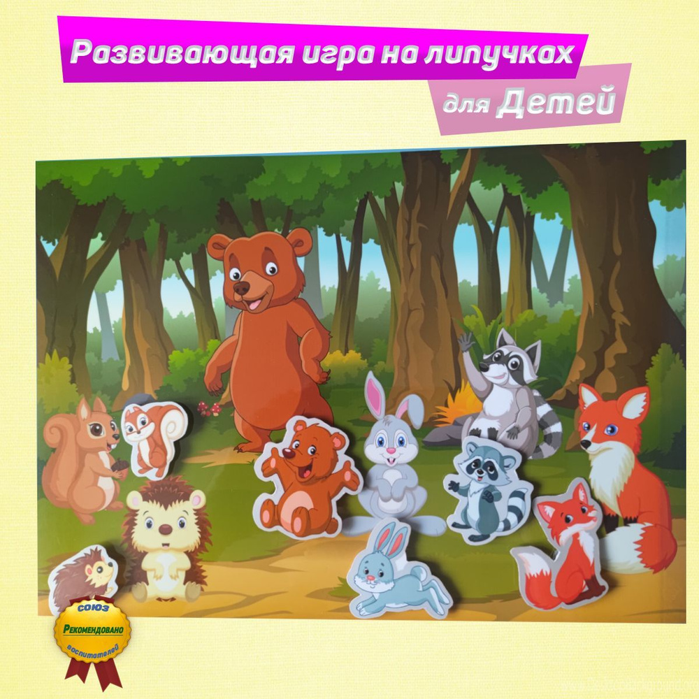 Игра на липучках Лесные животные / Развивающая игра на липучках Лесные  животные - купить с доставкой по выгодным ценам в интернет-магазине OZON  (1136726898)