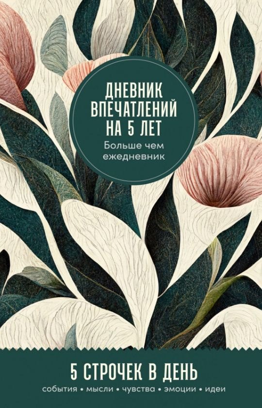 Дневник впечатлений на 5 лет: 5 строчек в день | Турко Сергей  #1