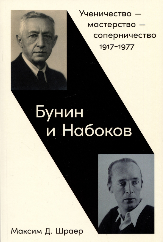 Бунин и Набоков: Ученичество мастерство соперничество 1917 1977  #1