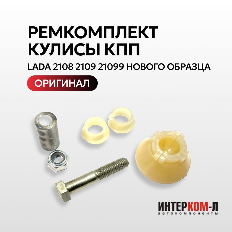 Ремкомплект кулисы КПП LADA 2108 2109 21099 нового образца - ИНТЕРКОМ-Л ...