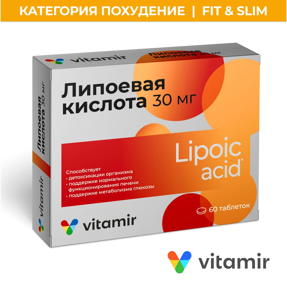 Липоевая кислота VITAMIR антиоксидант для спорта, ускорения обмена веществ  и похудения таблетки №60 - купить с доставкой по выгодным ценам в  интернет-магазине OZON (298932688)