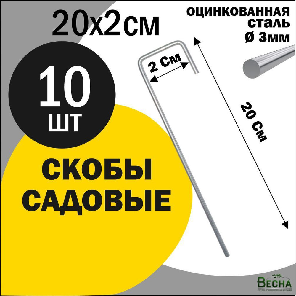 Скобы садовые, г-образные 20x2 см, 10 штук. #1