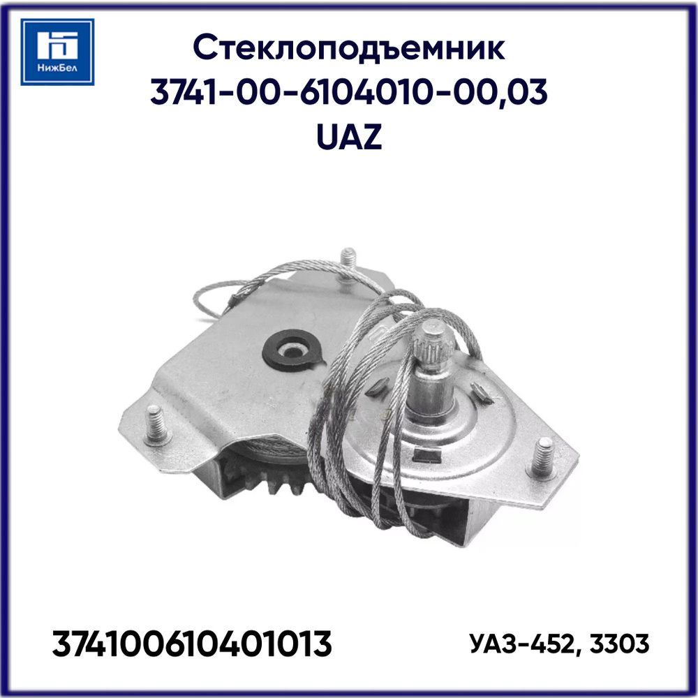 Стеклоподъемники УАЗ-452, -2206, -3303, -3741 электрические | Гранат