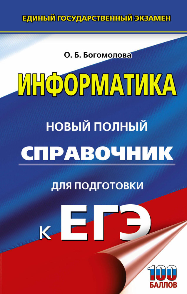 ЕГЭ. Информатика. Новый полный справочник для подготовки к ЕГЭ  #1