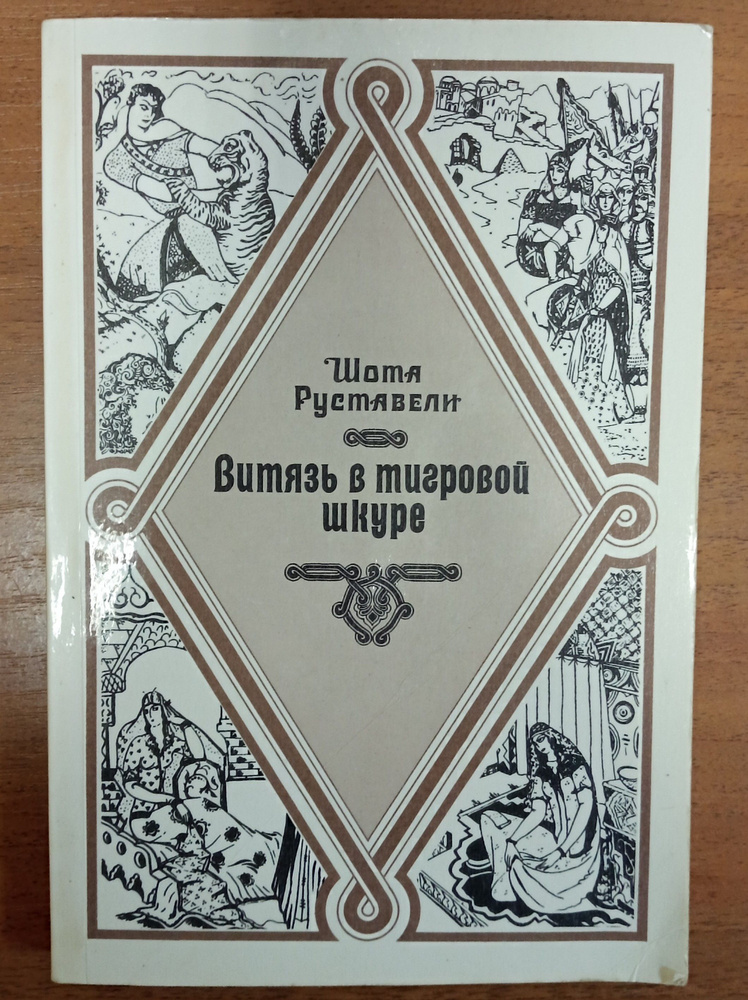 Витязь в тигровой шкуре | Руставели Шота - купить с доставкой по ...