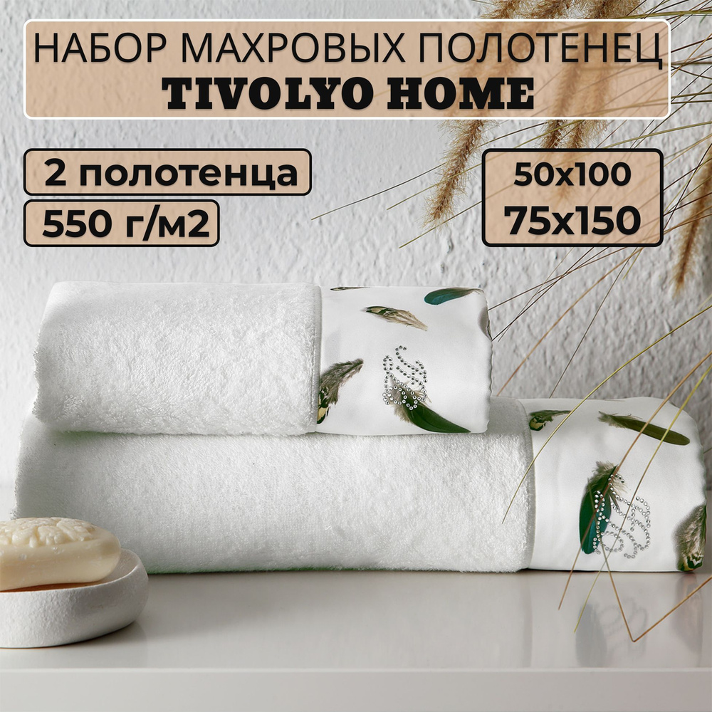 Tivolyo home Набор банных полотенец TH-ПОЛ, Махровая ткань, 50x100, 75x150 см, белый, 2 шт.  #1