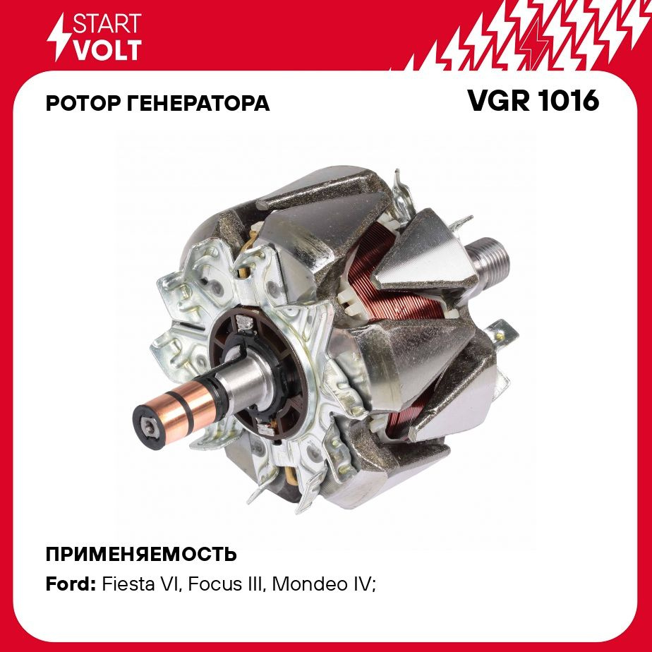 Ротор генератора для автомобилей Ford Focus III (11 )/Mondeo IV (07  )/Fiesta (08 ) 1.6i STARTVOLT VGR 1016 - Startvolt арт. VGR1016 - купить по  выгодной цене в интернет-магазине OZON (276368966)