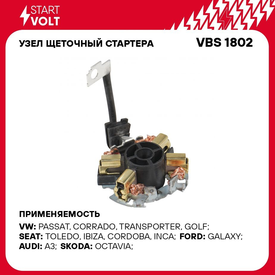 Узел щеточный стартера для автомобилей VAG Transporter T4 (90 ) 1.9D  2.5D/2.5i STARTVOLT VBS 1802 - Startvolt арт. VBS1802 - купить по выгодной  цене в интернет-магазине OZON (278331071)