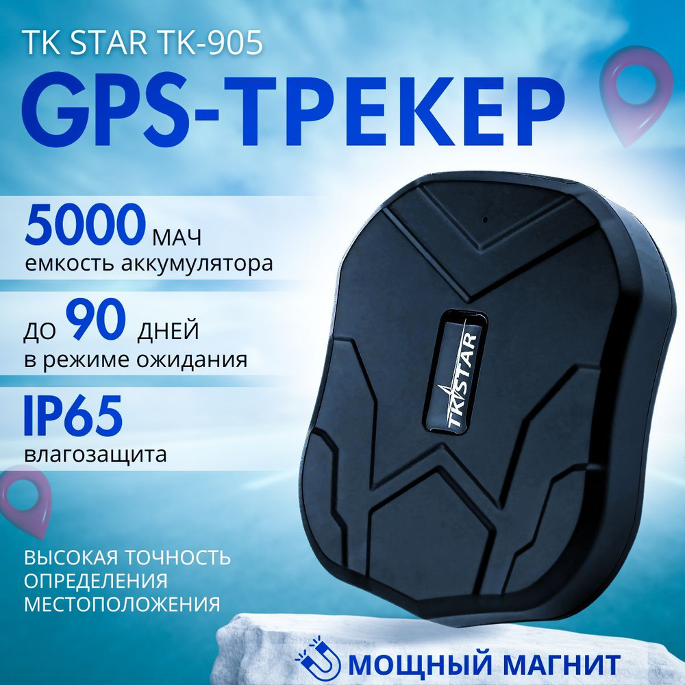 GPS-трекер TK STAR GPS трекер, с A-GPS, GPS, microUSB купить по выгодной  цене в интернет-магазине OZON (1136513866)