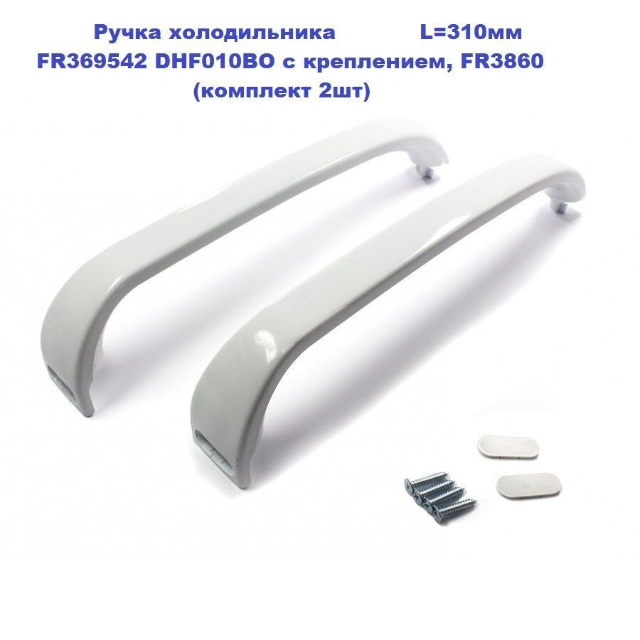 Ручка холодильника L-310мм FR369542 DHF010BO с креплением, FR3860 (комплект 2шт)  #1