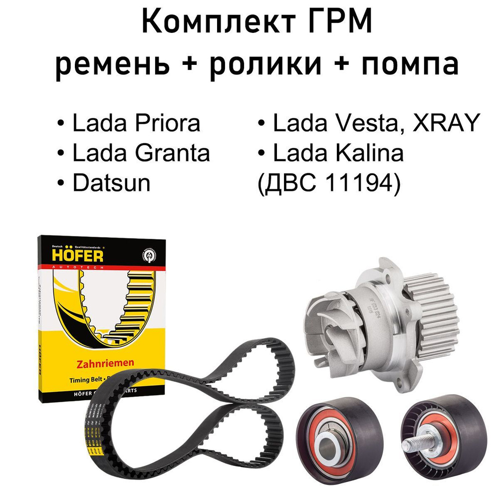 Комплект ГРМ + Помпа Ваз Гранта, Приора, Веста 16кл - HOFER арт ...
