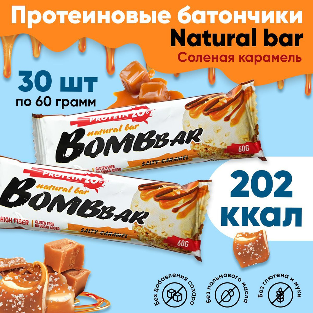 Протеиновые батончики Bombbar без сахара, набор 30x60г (соленая ...