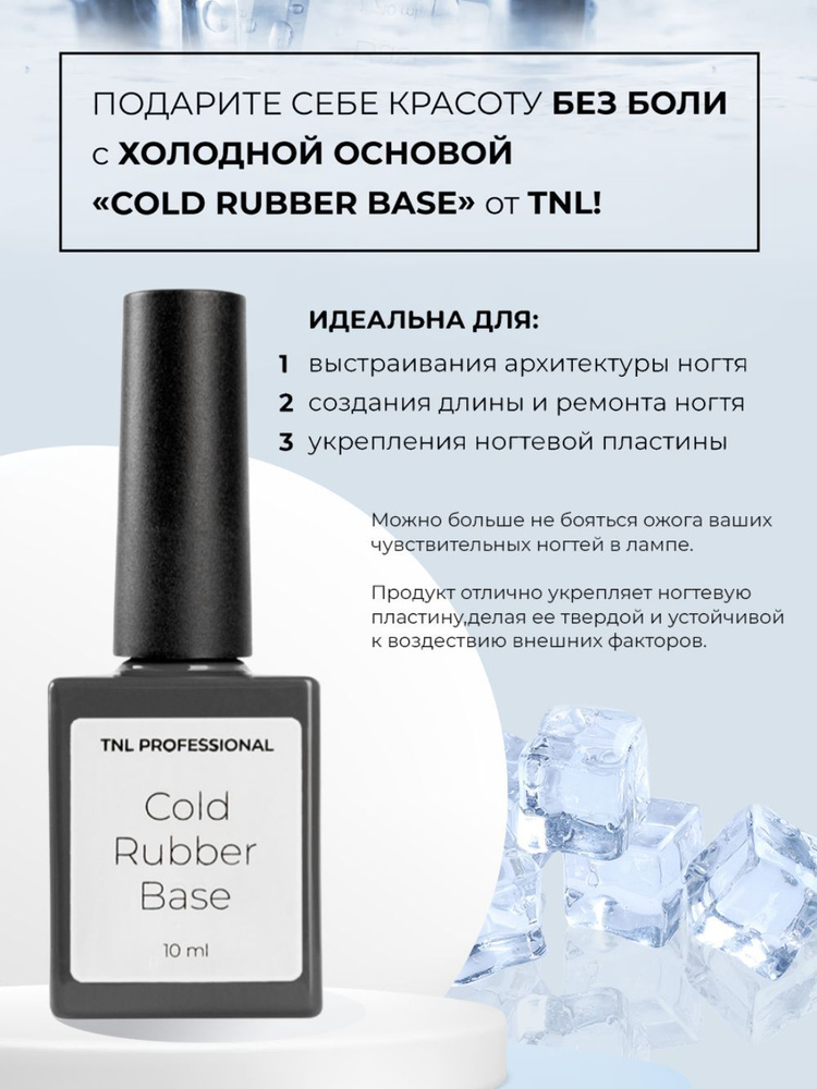 TNL, Cold rubber base - Холодная каучуковая основа для гель лака. База для ногтей, маникюра, 10 мл  #1