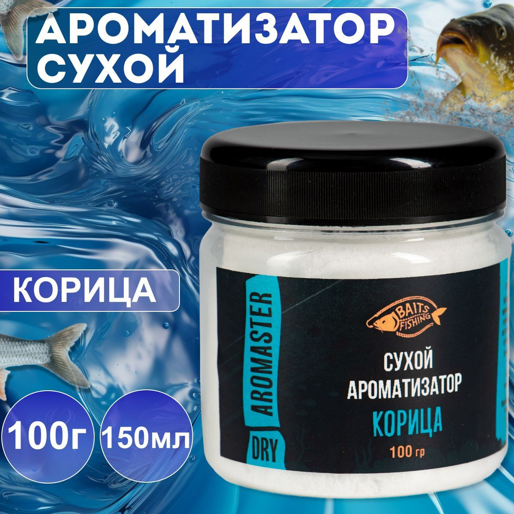 Сухой ароматизатор BAITSFISHING, Активатор клёва для рыбалки, АРОМАпорошок, Корица, 100гр  #1