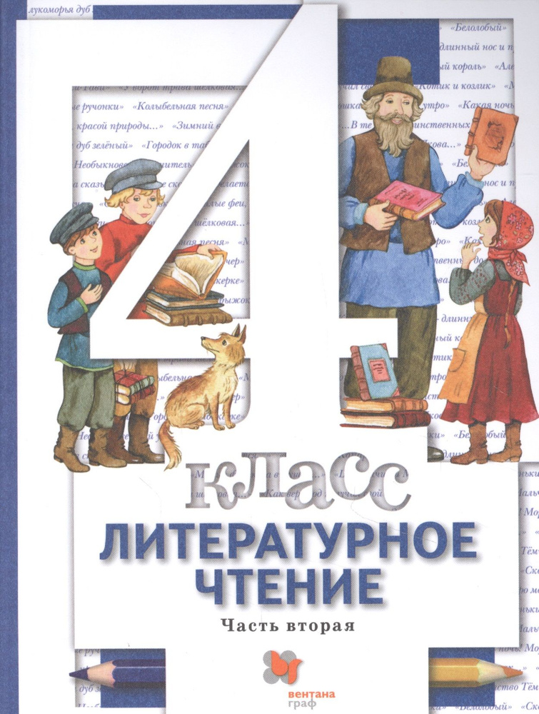 Обложка для литературного чтения 2 класс. Литературное чтение обложка. Литературное чтение тетрадь. Учебники литература 4. 2 класс.