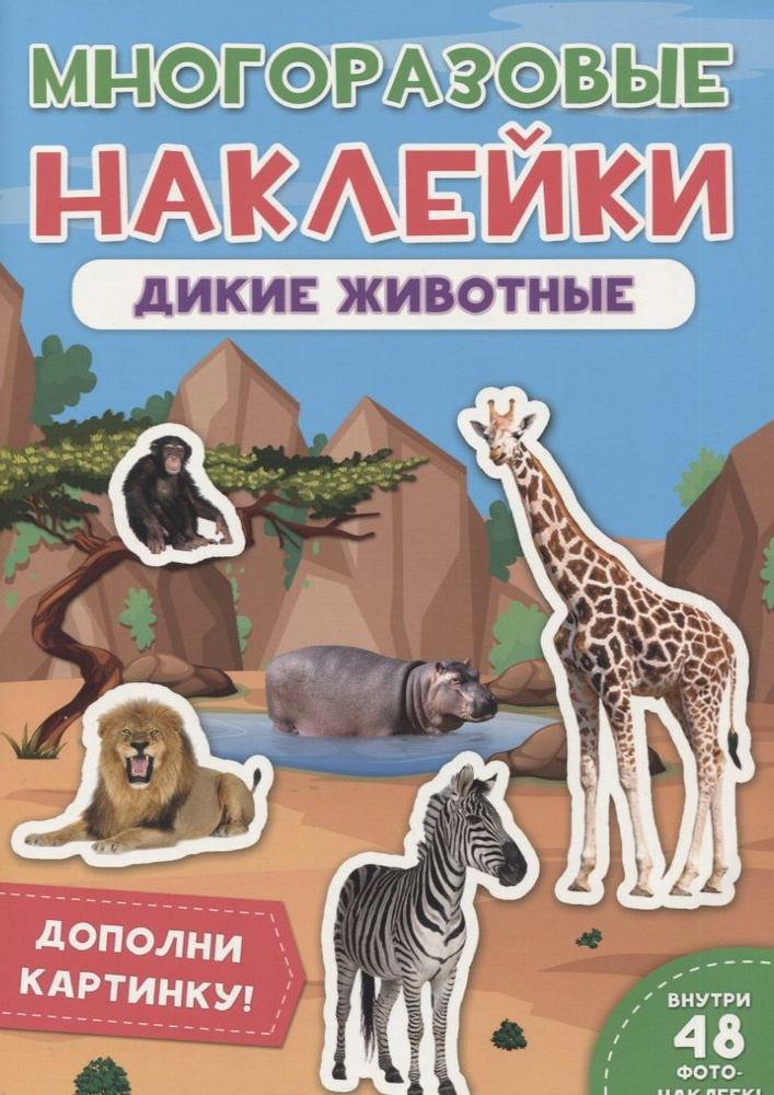 Дикие животные. Дополни картинку! Внутри 48 фото-наклеек! - купить с ...