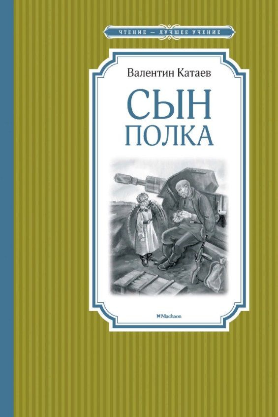 Сын полка | Катаев Валентин Петрович #1