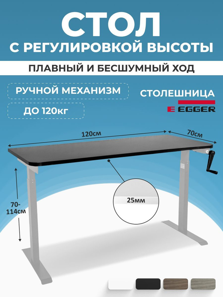 Регулируемый эргостол с ручным механизмом, черная столешница ЛДСП 120x70x2,5 см, серое подстолье MANUAL #1